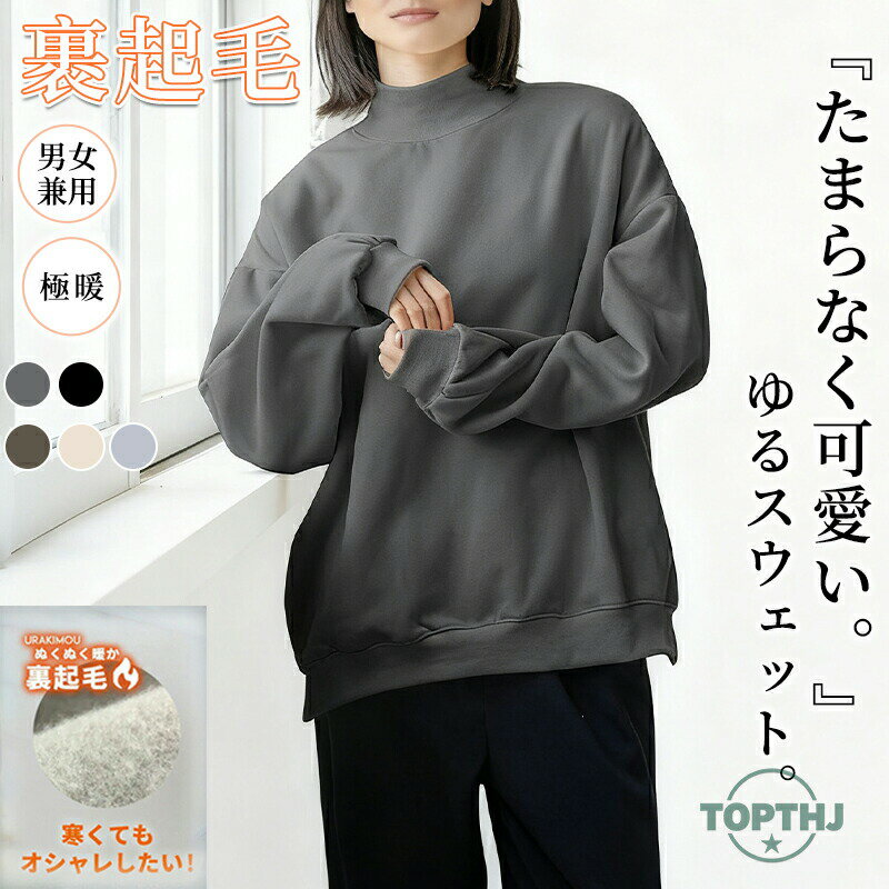 Rakuten - トレーナー スウェット 裏起毛トレーナー 裏起毛スウェット プルオーバー ボトルネック トップス カットソー ゆる ハイネック 裏起毛 長袖 体型カバー シンプル カジュアル クリスマス おしゃれ ギフト