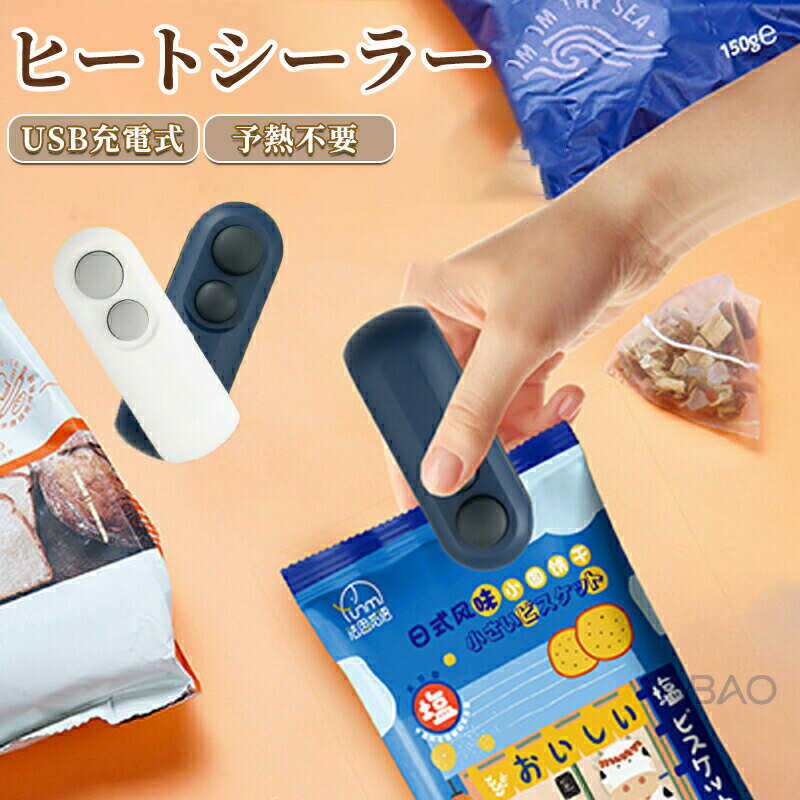 ヒートシーラー ミニ シーラー ハンディ シーラー 小型 USB充電 ヒートシーラー 予熱不要 お菓子/食材..