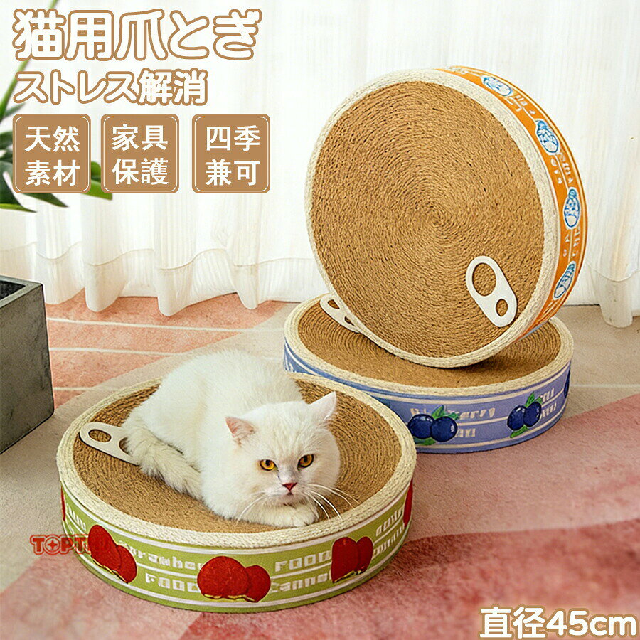 猫用爪とぎ 爪研ぎ 缶詰型 ペットベッド ベッド おしゃれ ねこ 爪研ぎ 兼用 サイザル麻 ベッド 猫つめとぎ 寝る 爪とぎベット 寝床 ネコ 猫ベッド ペット キャット用品 ストレス解消 猫おもちゃ 家具傷防止 運動不足対策 猫用品 ペットグッズ ペット用品 四季適用