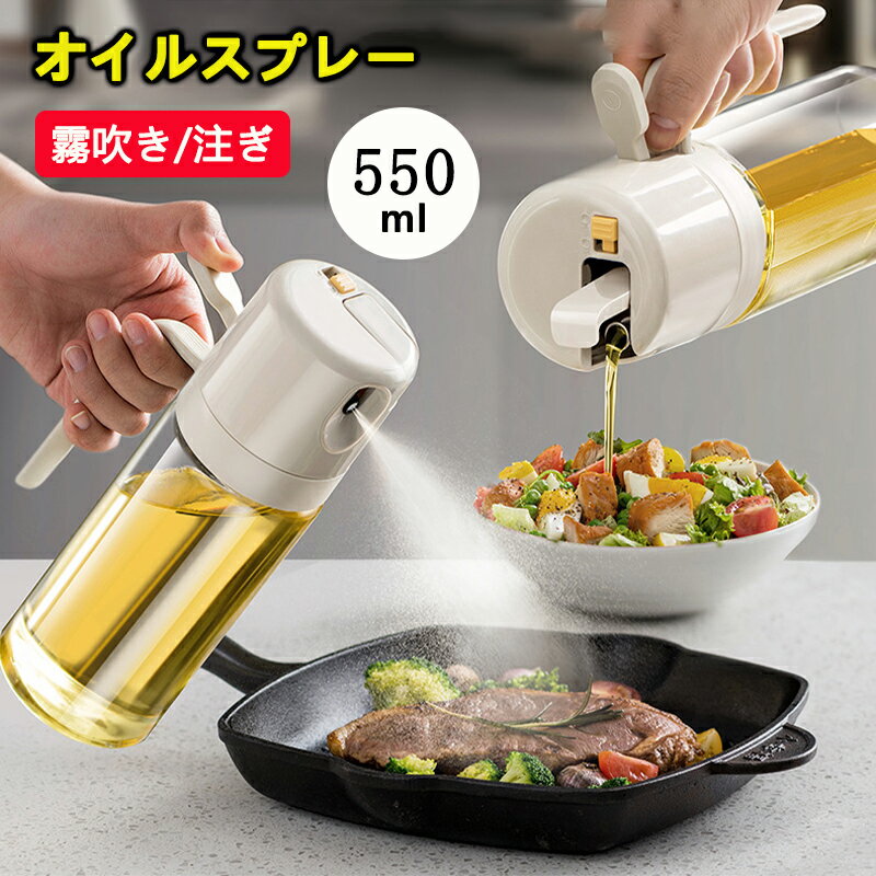 オイルボトル オイルスプレー 2in1 オリーブオイル 550ml スプレー 片手操作 油 醤油差し お酢 ガラス..