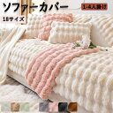 ★期間限定タイムセール★ソファーカバー かけるだけ 1-4人掛け 肘付き 肘なし ソファーシーツ ソファーパッド ふわふわ あったか 冬 セパレート もこもこ ...