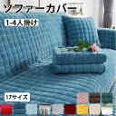 ★期間限定タイムセール★ソファーカバー かけるだけ 1-4人掛け 肘付き 肘なし ソファーシーツ ソファーパッド ふわふわ あったか 冬 セパレート もこもこ ...