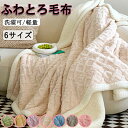 ★期間限定タイムセール★高品質 毛布 ふわとろ毛布 もこもこ毛布 ブランケット モコモコ とろとろ ふわふわ シングル ふわもこ ひざ掛け もうふ おしゃれ 暖...
