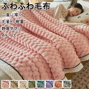 ★期間限定タイムセール★高品質 毛布 ふわとろ毛布 もこもこ毛布 ブランケット モコモコ とろとろ ふわふわ シングル ふわもこ ひざ掛け もうふ おしゃれ 暖...