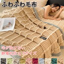★期間限定タイムセール★高品質 毛布 ふわとろ毛布 もこもこ毛布 ブランケット モコモコ とろとろ ふわふわ シングル ふわもこ ひざ掛け もうふ おしゃれ 暖...