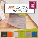 【10円サンプル】ピタプラス キッチンマット サンプル 吸着 ズレない ずれない 洗える ペット 日本製 タイルマット カーペット ジョイントマット フロア ラ...