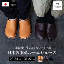【送料無料 最大1500円クーポン★6日迄】 日本製 本革 ルームシューズ スムースタイプ 男女兼用 スリッパ ルームシューズ 高級 おすすめ リッチ 人工皮革...