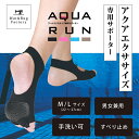  プールエクササイズ専用サポーター アクアラン アクアビクス AQUA RUN 水中ウォーキング 水中靴下