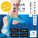 【NHK ガッテン！に掲載されました】プールエクササイズ専用 サポーター アクアラン（2足組） アクアビクス AQUA RUN 水中ウォーキング 水中靴下