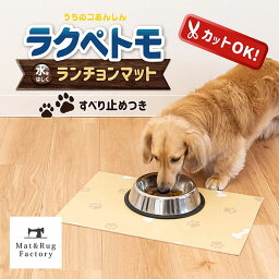 【25日★P5倍 10%OFFクーポン】 ペット用拭けるランチョンマット ラクペトモ 約30×45cm 1枚組 ベージュ マット お食事マット エサ皿 汚れ防止 カットOK 拭けるマット 食べこぼし 水はね)