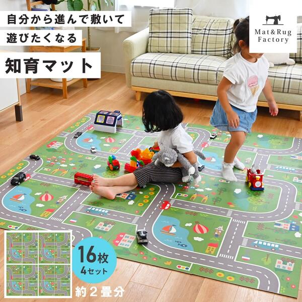 楽天マット＆ラグファクトリー【最大1500円OFFクーポン】 マイロード プレイマット 45×45cm（16枚組） 吸着 ズレない ずれない 拭ける 知育 子供 キッズ おもちゃ タイル マット フロアマット ジョイントマット ラグ フローリング 道路 シート お部屋遊び インテリア セット