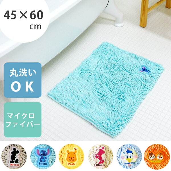 【最大700円OFFクーポン】 ディズニーモールバスマット約45×60cmバスマット マット 風呂マット 吸水マット 吸水 速乾 バス用品 マイクロファイバー ディズニー ミッキー ミニー プー スティッチ