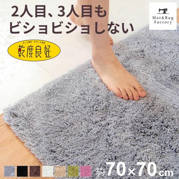 【最大1000円OFFクーポン】 乾度良好 Dナチュレ バスマット 約70×70cm 吸水 速乾 抗菌 防臭 洗える バス マット 浴室マット お風呂マット 大判 大きい 衛生的 厚手 ふわふわ シンプル おしゃれ 北欧 かわいい 滑り止め 滑らない 乾きやすい プレゼント 玄関マット