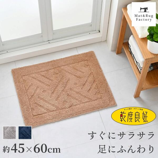 【14日20時-15日9:59★20%OFFクーポン】 乾度良好 リッカ バスマット 約45×60cm 吸水 速乾 抗菌 防臭 洗える バス マット 浴室マット お風呂 足ふきマット 快適 ふわふわ サラサラ シンプル おしゃれ 北欧 かわいい オカ 玄関マット