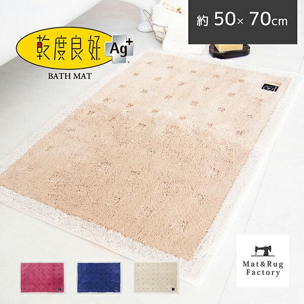 【5%OFFクーポン★14-15日】 乾度良好 バスマット Ag+クリーンフット約50×70cm 吸