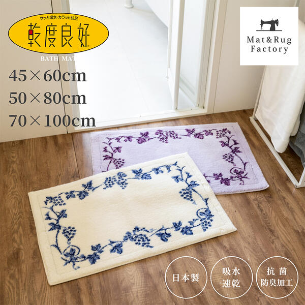 【14日20時-15日9:59★20%OFFクーポン】 乾度良好 バスマット ラクス 45×60cm 50×80cm 70×100cm バス マット お風呂 風呂マット 吸水 速乾 バス用品 大判 ふかふか おしゃれ 北欧 エレガント ぶどう ツタ モダン オカ OKA 日本製 ウィルトン織 高級