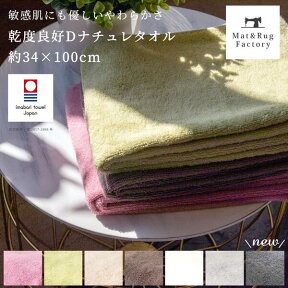 【24日20時-23:59★20%OFFクーポン】 乾度良好 Dナチュレ タオル 約34×100cm 日本製 今治 速乾 吸水 毛羽落ちしない フェイスタオル バスタオル シンプル ふわふわ 綿 コットン 収納 おしゃれ かわいい おすすめ プレゼント ギフト グリーン ピンク