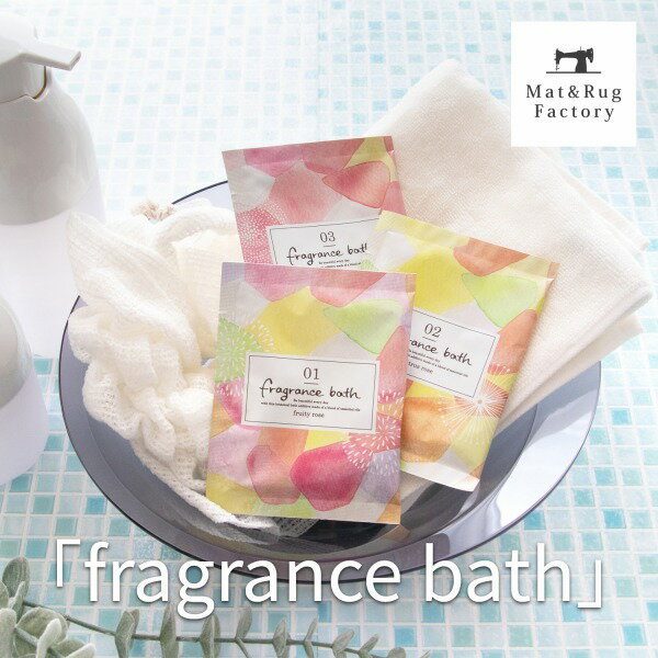 楽天マット＆ラグファクトリー【20日迄★最大1800円OFFクーポン】 fragrance bath フレグランスバス 入浴剤 塩 製薬会社 温泉成分 天然 保湿 うるおい お風呂 バス用品