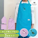 【50%OFFクーポン★19日20時〜先着3名】 送料無料 キッズ エプロン 三角巾 巾着 3点セット 100 110 120 130 子供 こども 男の子 女...