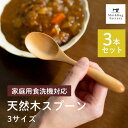 【5%OFFクーポン★10日10時-11日1:59】 食洗器対応 天然木 スプーン 3本セット カトラリー セット 木 食洗機可 おしゃれ かわいい 可愛い 食...