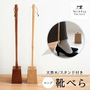 【11%OFFクーポン★11日9:59迄】 スタンド付き 天然木製 靴べら ロング スタンド セット 75cm おしゃれ 玄関用品 靴ケア用品 アクセサリ 木製...