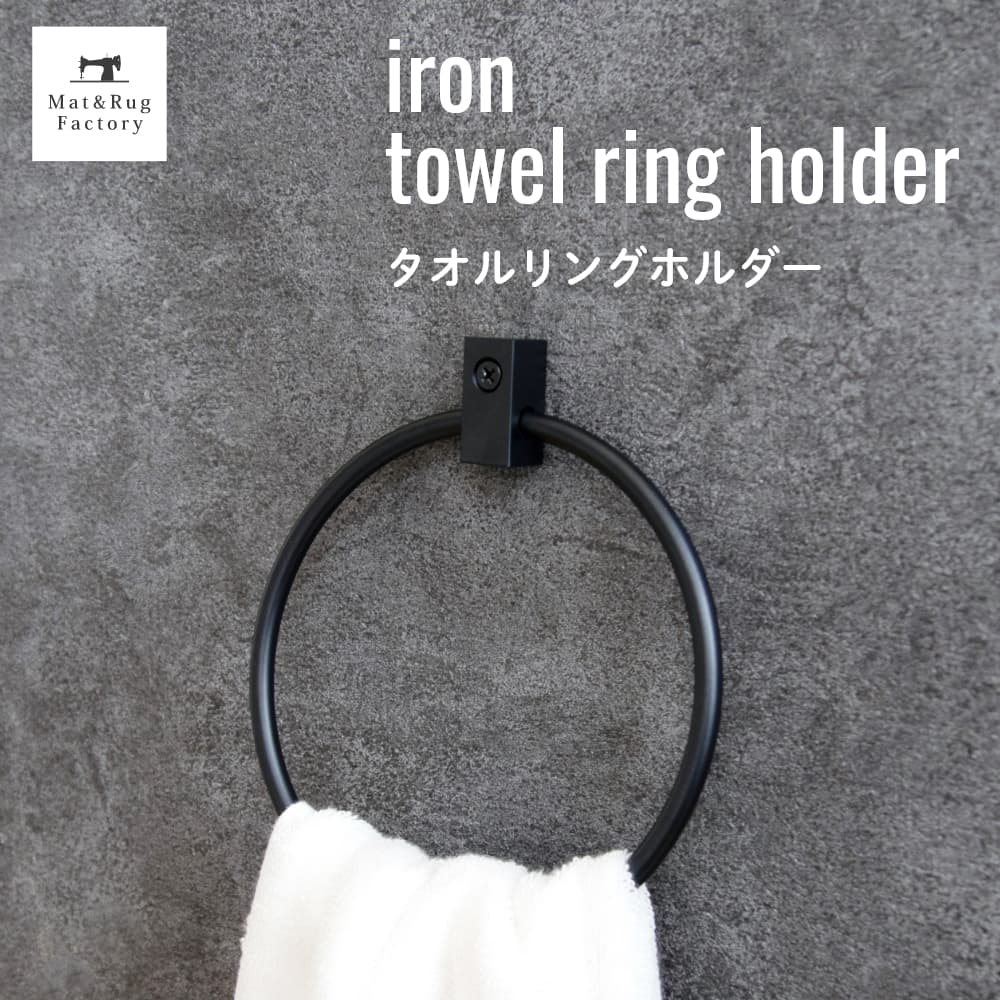 VOL タオルリングホルダー アイアン ブラック タオルハンガー リング 輪 タオル掛け おしゃれ タオル 掛け トイレ キッチン バスルーム シンプル DIY 鉄 おしゃれ 北欧 スタイリッシュ シンプル モノトーン 金具 アンティーク モダン