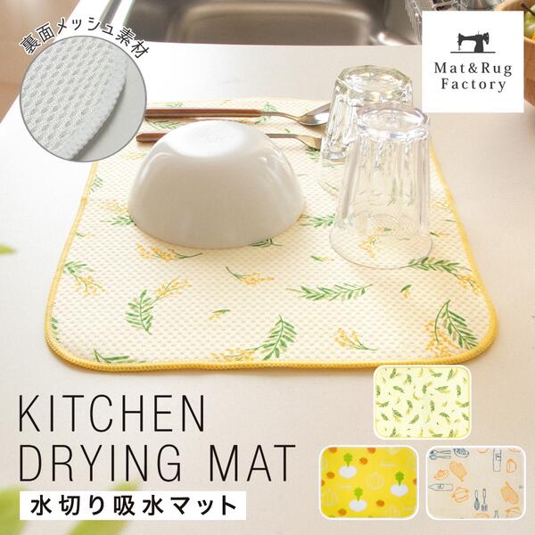 【最大2000円OFFクーポン】 水切り吸水マット約30×40cmマット 水切りドライマット ドライングマット 吸水 食器置き 乾燥 キッチン キッチン用品