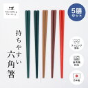 【20%OFFクーポン★24日20時-23:59】 お箸 食洗機対応 PBT 六角箸 5膳セット 日本製 セット すべりにくいお箸 シンプル すべり止め 5本セ...