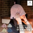 ココチエナ サウナハット cocochiena サウナキャップ サウナ ハット 帽子 タオル帽子 サウナグッズ かわいい タオル生地 タオル地 洗濯可能 丸洗い...