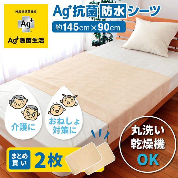 【50%OFFクーポン★4日20時～先着100名様】 Ag+（エージープラス）抗菌 防水 シーツ 145×90cm 2枚セット ベージュ セット 銀イオン おねしょ シーツ 寝汗 ペット 福祉 介護 サラサラ 洗濯 洗える シングル 綿 子供 赤ちゃん シニア 犬 猫 フリーサイズ