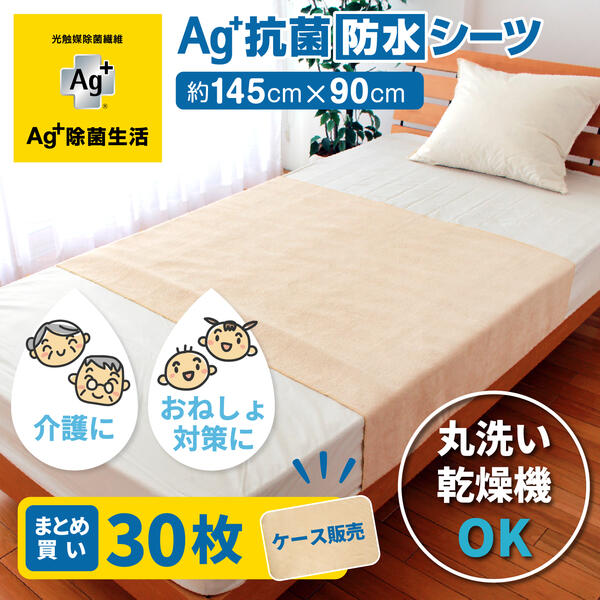 楽天マット＆ラグファクトリー【最大1500円OFFクーポン】 Ag+（エージープラス）抗菌 防水 シーツ 145×90cm 30枚セット ベージュ セット 銀イオン おねしょ シーツ 寝汗 ペット 福祉 介護 サラサラ 洗濯 洗える シングル 綿 子供 赤ちゃん シニア 犬 猫 フリーサイズ