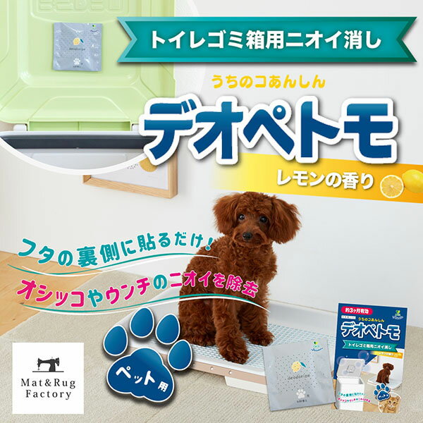 【25日★10%OFFクーポン】 デオペトモ ペット用 ゴミ箱 ニオイ消し 1枚入 強力 強力消臭 芳香 レモンの香り 生ゴミ ゴミ箱 ペール トイレ