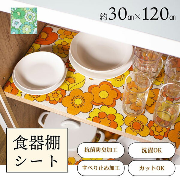 【最大1000円OFFクーポン】 ルアンス 食器棚シート 約30×120cm シート マット 食器棚 棚 掃除 抗菌 防臭 洗濯可能 汚れ 防止 家具 保護 カット すべり止め 滑り止め かわいい おしゃれ ズレない 切れる キッチン 引き出し 収納 レトロ 花柄 昭和レトロ 雑貨