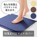 【最大2000円OFFクーポン】 珪藻土 バスマット ガード カバー 約50×57cm 珪藻土 珪藻土マット バス マット カバー 足ふき 清潔 洗える 吸水 速乾 汚れ メンテナンス さらさら マットカバー
