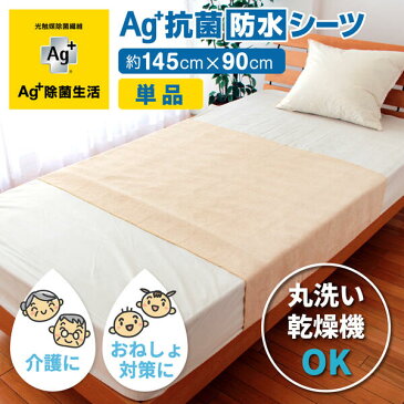 Ag+（エージープラス）抗菌防水シーツ145×90cm（銀イオン おねしょシーツ 寝汗 ペット 福祉 介護 サラサラ 洗濯可）