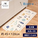 【10%OFFクーポン★9日20時-10日9:59】 ビストロ キッチンマット 約45×120cm サスティナブル マット ラグ マット おしゃれ 洗える キッチン インテリア 顔料 日本製