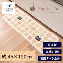 【10%OFFクーポン★9日20時-10日9:59】 リズムキャット キッチンマット 約45×120cm サスティナブル マット ラグ マット 猫 ねこ ドット 音符 おしゃれ 洗える キッチン インテリア 顔料 日本製