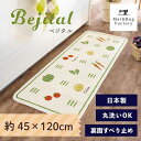 【最大1500円クーポン★6日迄】 ベジタル キッチンマット 約45×120cm サスティナブル マット ラグ マット おしゃれ 洗える 野菜 ベジタブル キッ...