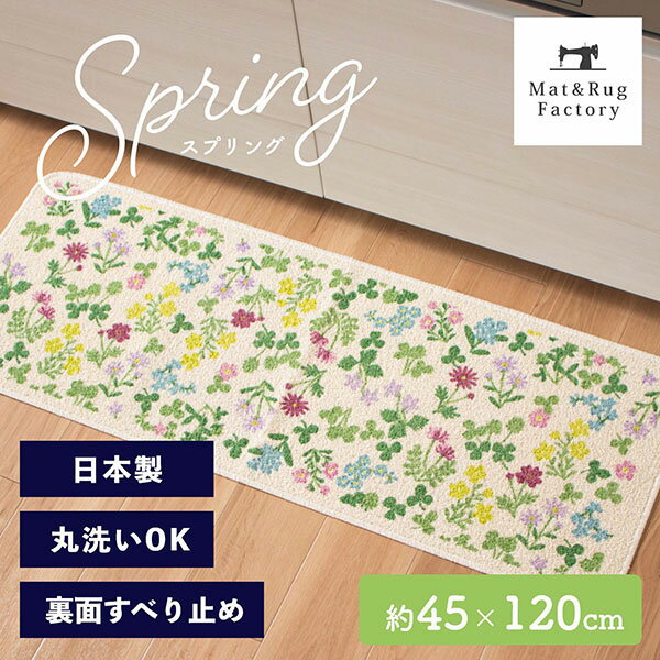 【27日10時-28日1:59★10%OFFクーポン】スプリング キッチンマット 約45×120cm(サスティナブル マット ラグ マット おしゃれ 洗える 花 かわいい キッチン インテリア 顔料 日本製)