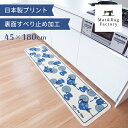 ティータイム 洗えるマット 約45cm×180cm(キッチンマット ラグ マット 180 クラシック ティーポット モダン 洗える 洗面 台所 キッチン 顔料 日本製)