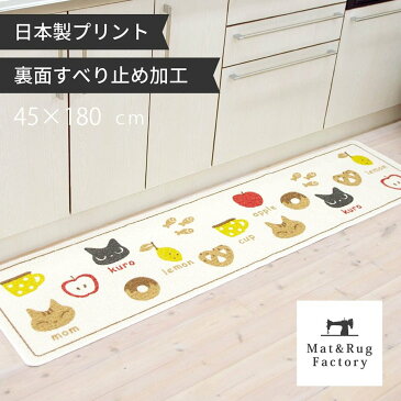 【4/25★8%OFFクーポン】クロネコ 洗えるマット 約45cm×180cm(キッチンマット ラグ マット 180 猫 ねこ レモン アップル おしゃれ 洗える 洗面 台所 キッチン 顔料 日本製)