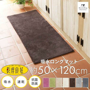 【3/4 20時〜50%OFFクーポン】乾度良好Dナチュレ ロングマット約50×120cm吸水 速乾 抗菌 防臭 キッチン マット キッチンマット キッチンラグ 洗える 丸洗い 無地 おしゃれ 北欧 モダン 台所 リビングマット インテリア ラグ ずれない 滑り止め付き 冷え対策 オカ