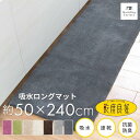 【3/5★10%OFFクーポン】乾度良好Dナチュレ ロングマット約50cm×240cm（送料無料 吸水 速乾 キッチンマット キッチン マット キッチンラグ 洗える 丸洗い 洗濯可 無地 モダン 台所マット リビングマット インテリアマット ギフト お中元）