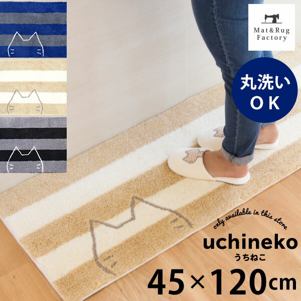 うちねこ キッチンマット 約45×120cm キッチン マット おしゃれ 北欧 ねこ ネコ 猫 ボーダー かわいい 洗える 冷え対策 インテリア リビング 台所 キッチンラグ ラグ 滑り止め付き キャラクター