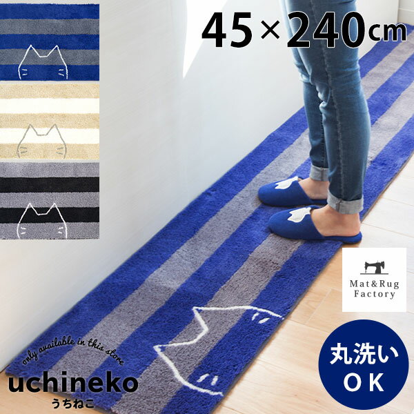 【最大1500円OFFクーポン】 うちねこ キッチンマット 約45×240cm キッチン マット おしゃれ 北欧 ねこ ネコ 猫 ボーダー かわいい 洗える 冷え対策 インテリア リビング 台所 キッチンラグ ラグ 滑り止め付き キャラクター 240