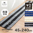 うちねこ キッチンマット約45cm×240cm(送料無料 キッチンマット キッチン マット キッチンラグ ねこ ネコ 猫 ボーダー 可愛い 洗える 丸洗い 洗濯可 台所マット リビングマット インテリアマット)