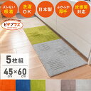 【最大1500円OFFクーポン】 【まとめ割】ピタプラス キッチンマット 45×60cm(5枚組) 吸着 ズレない ずれない 洗える ペット 日本製 タイルマット カーペット ジョイントマット フロア ラグ フローリング キッチン マット 床暖房対応 冷え対策 丸洗い おしゃれ 北欧 厚手