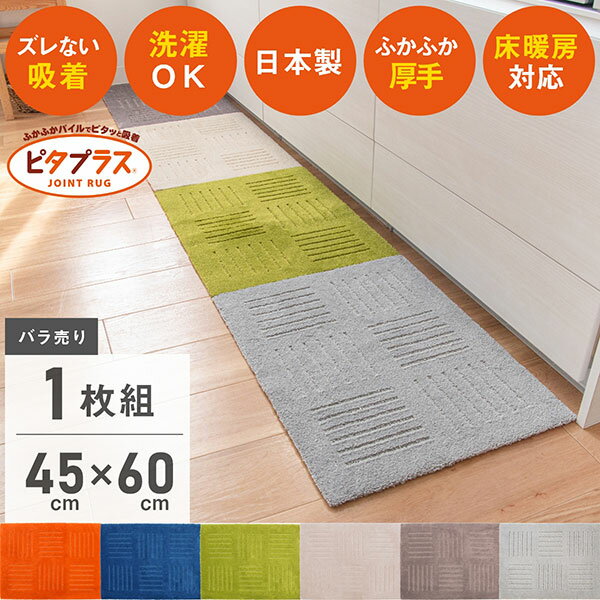 【16日1:59迄★10%OFFクーポン】ピタプラス キッチンマット 45×60cm（1枚組） 吸着 ズレない ずれない 洗える ペット 日本製 タイルマット カーペット ジョイントマット フロア ラグ フローリング キッチン マット 床暖房対応 冷え対策 丸洗い おしゃれ 北欧 厚手