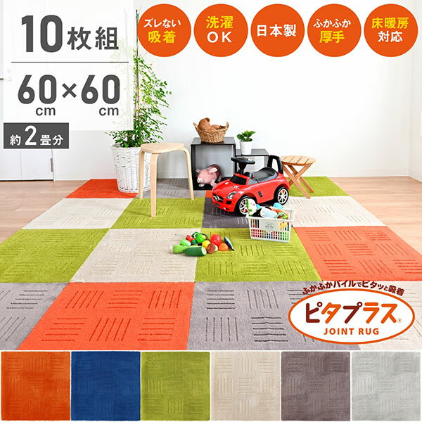 【送料無料 まとめ割】ピタプラス キッチンマット 60 60cm 10枚組 吸着 ズレない ずれない 洗える ペット 日本製 タイルマット カーペット ジョイントマット フロア ラグ フローリング キッチ…