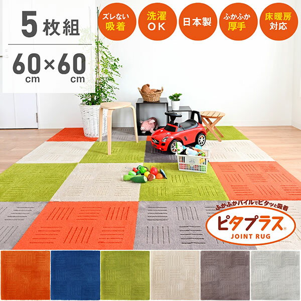 【まとめ割】ピタプラス キッチンマット 60 60cm 5枚組 吸着 ズレない ずれない 洗える ペット 日本製 タイルマット カーペット ジョイントマット フロア ラグ フローリング キッチン マット …